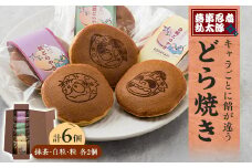 「落第忍者乱太郎」どら焼き 6個入り(3種類)【1590778】