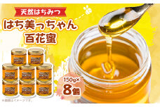 天然はちみつ「はち美っちゃん」　百花蜜　150g×8個【1590822】