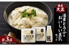 ＜豆腐職人おすすめ＞湯葉とうふ 2パック・おいしい豆乳 180ml×1本セット【1590907】