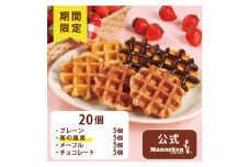 ＜冷凍便＞マネケンベルギーワッフル 春限定4種お楽しみセット20個(TFRA-PChMI20)【1602113】