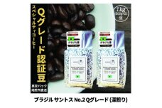 コーヒー豆 スペシャリティ Qグレード認証豆 ブラジルサントスNo.2深煎り 1kg(500g×2)【1620924】