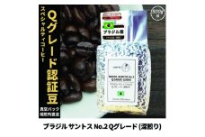 コーヒー豆 スペシャリティ Qグレード認証豆 ブラジル サントス No.2 深煎り 500g【1620927】