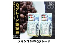 コーヒー豆 スペシャリティ Qグレード認証豆 メキシコ SHG 中煎り 1kg(500g×2)【1620928】