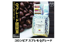 コーヒー豆 スペシャリティ Qグレード認証豆 コロンビア スプレモ 中煎り 500g【1620933】