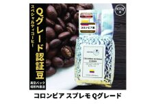 コーヒー豆 スペシャリティ Qグレード認証豆 コロンビア スプレモ 中煎り 500g【1620933】