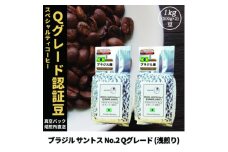 コーヒー豆 スペシャリティ Qグレード認証豆 ブラジルサントスNo.2浅煎り 1kg(500g×2)【1620921】