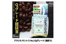 コーヒー豆 スペシャリティ Qグレード認証豆 ブラジル サントス No.2 浅煎り 500g【1620922】