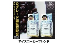 コーヒー豆 スペシャリティ Qグレード認証豆配合 アイスコーヒーブレンド 1kg(500g×2)【1622842】