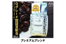 コーヒー豆 スペシャリティ Qグレード認証豆配合 プレミアムブレンド 500g【1622851】