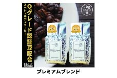 コーヒー豆 スペシャリティ Qグレード認証豆配合 プレミアムブレンド 1kg(500g×2)【1622856】