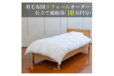 ＜グートン＞羽毛布団リフォームオーダー仕立て補助券(10万円分)【1628246】