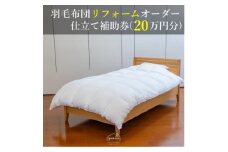＜グートン＞羽毛布団リフォームオーダー仕立て補助券(20万円分)【1628248】