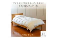 逸品 アイスランド産アイダーダック ダウン98% 冬用羽毛ふとん ダブルサイズ【1457430】