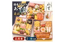 室町創業400年の歴史「うなぎ料亭　山重」監修　 国産うなぎ入おせち　近江の華　三段重(2025)【1641395】