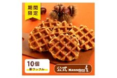 ＜冷凍便＞マネケン ベルギーワッフル栗10個(TFRB-K10)【1656218】