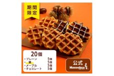 ＜冷凍便＞マネケンベルギーワッフル 秋限定4種お楽しみセット20個入り(TFRB-PChMK20)【1656219】