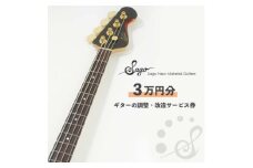 ギターの調整・改造サービス券|オーダーメイド工房による職人対応(3万円分)【1668802】