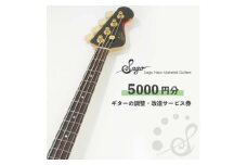 ギターの調整・改造サービス券|オーダーメイド工房による職人対応(5000円分)【1668806】