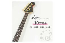 ギターの調整・改造サービス券|オーダーメイド工房による職人対応(10万円分)【1668808】