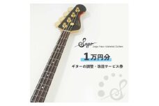 ギターの調整・改造サービス券|オーダーメイド工房による職人対応(1万円分)【1668810】