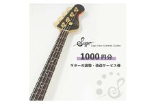 ギターの調整・改造サービス券|オーダーメイド工房による職人対応(1000円分)【1669061】