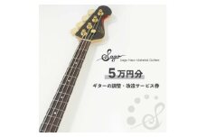 ギターの調整・改造サービス券|オーダーメイド工房による職人対応(5万円分)【1669065】
