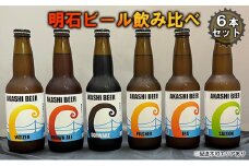 明石ビール飲み比べ6本セット