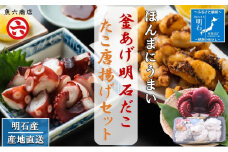 【明石産】ほんまにうまい！釜あげ明石だこ・たこ唐揚げセット〈本場の味〉