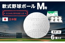 軟式野球ボールM号半ダース(6個入り)