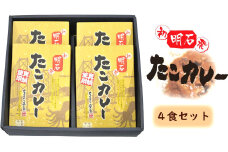 明石”初” ”発” たこカレー4箱入り 魚貝類 加工食品 惣菜 蛸 タコ	