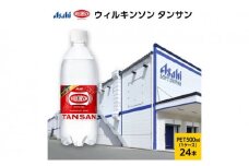 炭酸水 ウィルキンソン タンサン 500ml × 24本 ( 1ケース ) ペットボトル 炭酸 飲料 炭酸飲料 飲み物 ドリンク まとめ買い 箱 買い ケース ウィルキンソン炭酸 ウィルキンソン炭酸水 強炭酸 強炭酸水 送料無料 アサヒ飲料 兵庫 兵庫県 明石市