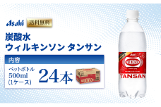 炭酸水 ウィルキンソン タンサン 500ml × 24本 ( 1ケース ) ペットボトル 炭酸 飲料 炭酸飲料 飲み物 ドリンク まとめ買い 箱 買い ケース ウィルキンソン炭酸 ウィルキンソン炭酸水 強炭酸 強炭酸水 送料無料 アサヒ飲料 兵庫 兵庫県 明石市