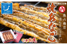 【職人の技】【明石名物】ほんまにうまい！焼あなご2串 たっぷり〈工場直送〉秘伝のたれ付　老舗　焼きたて　冷蔵　素材を生かした味付け　こだわり　おすすめ グルメ　海鮮　海産物　寿司　穴子丼　焼穴子　焼き穴子　穴子　アナゴ　【魚六商店】