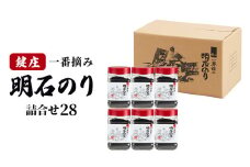 味付け海苔 鍵庄 明石のり 詰め合わせ セット 28 味のり 海苔 明石海苔 鍵庄海苔 ごはんのお供 乾物 朝食 ご飯 おにぎり 国産 一番摘み 味付け のり 味付けのり 味海苔 兵庫 兵庫県 明石市 明石