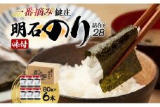 味付け海苔 鍵庄 明石のり 詰め合わせ セット 28 味のり 海苔 明石海苔 鍵庄海苔 ごはんのお供 乾物 朝食 ご飯 おにぎり 国産 一番摘み 味付け のり 味付けのり 味海苔 兵庫 兵庫県 明石市 明石