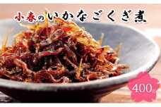 小春のいかなごくぎ煮 400g