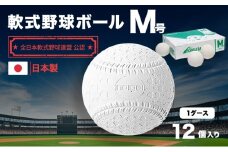 軟式野球ボールM号1ダース(12個入り)