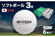 ソフトボール3号半ダース(6個)