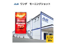 缶コーヒー ワンダ モーニングショット 185g × 30本 ( 1ケース ) 缶 コーヒー 飲料 飲み物 ドリンク ジュース 缶ジュース まとめ買い 箱 買い ケース WONDA 送料無料 アサヒ飲料 兵庫 兵庫県 明石市