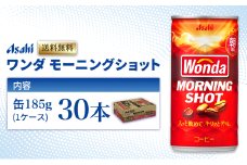 缶コーヒー ワンダ モーニングショット 185g × 30本 ( 1ケース ) 缶 コーヒー 飲料 飲み物 ドリンク ジュース 缶ジュース まとめ買い 箱 買い ケース WONDA 送料無料 アサヒ飲料 兵庫 兵庫県 明石市