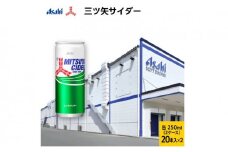 炭酸 三ツ矢サイダー 250ml × 40本 (20本× 2ケース ) 缶 飲料 炭酸飲料 飲み物 ドリンク ジュース 缶ジュース 三ツ矢 サイダー まとめ買い 箱 買い ケース ミツヤサイダー 送料無料 アサヒ飲料 兵庫 兵庫県 明石市