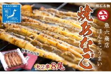 【職人の技】【明石名物】ほんまにうまい！焼あなご大2串 たっぷり〈工場直送〉秘伝のたれ付　老舗　焼きたて　冷蔵　素材を生かした味付け　こだわり　おすすめ グルメ　海鮮　海産物　寿司　穴子丼　焼穴子　焼き穴子　穴子　アナゴ　【魚六商店】