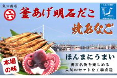 【明石名物】【職人の技】ほんまにうまい!釜あげ明石だこ・焼あなご　セット〈工場直送〉秘伝のたれ付　老舗　焼きたて　こだわり　おすすめ　冷蔵　海鮮　穴子　蛸　タコ
