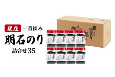 味付け海苔 鍵庄 明石のり 詰め合わせ セット 35 味のり 海苔 明石海苔 鍵庄海苔 ごはんのお供 乾物 朝食 ご飯 おにぎり 国産 高評価 一番摘み 味付け のり 味付けのり 味海苔 兵庫 兵庫県 明石市 明石