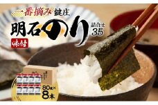 味付け海苔 鍵庄 明石のり 詰め合わせ セット 35 味のり 海苔 明石海苔 鍵庄海苔 ごはんのお供 乾物 朝食 ご飯 おにぎり 国産 高評価 一番摘み 味付け のり 味付けのり 味海苔 兵庫 兵庫県 明石市 明石