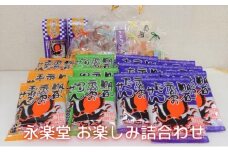 永楽堂お楽しみ詰合わせ