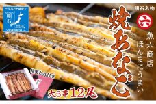 ほんまにうまい　焼あなご 大 3串【職人の技】【明石名物】ほんまにうまい！焼あなご大3串 たっぷり〈工場直送〉秘伝のたれ付　老舗　焼きたて　冷蔵　素材を生かした味付け　こだわり　おすすめ グルメ　海鮮　海産物　寿司　穴子丼　焼穴子　焼き穴子　穴子　アナゴ　【魚六商店】