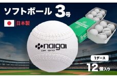 ソフトボール3号１ダース(12個)
