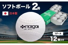 ソフトボール2号　1ダース(12個)