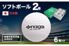 ソフトボール２号　６個
